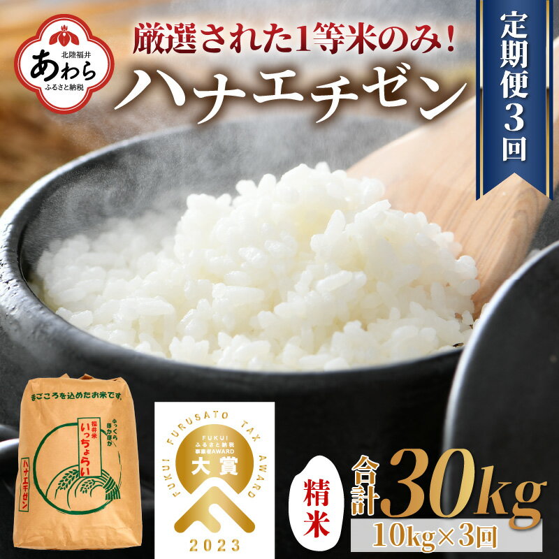 [先行予約][一等米]令和6年産 [定期便3回] ハナエチゼン 精米 10kg×3回(30kg)[発送直前精米!] / 福井県 あわら 北陸 米 お米 人気 大賞 受賞 新米 華越前 ※2024年9月上旬以降順次発送予定