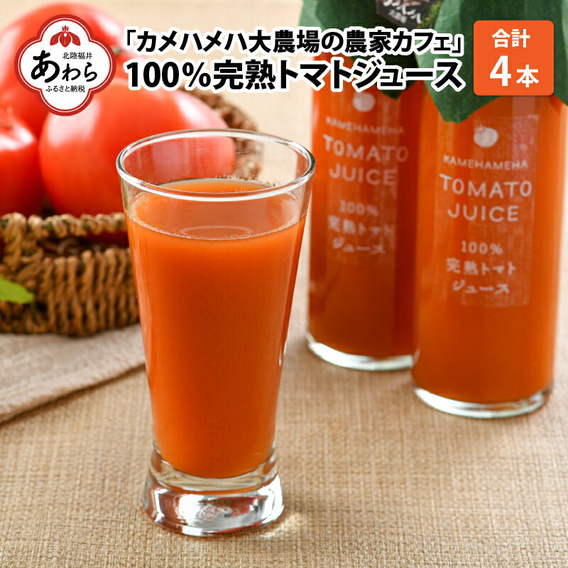 5位! 口コミ数「0件」評価「0」100％完熟トマトジュース 300ml×4本 《朝食に休息時間におすすめ》