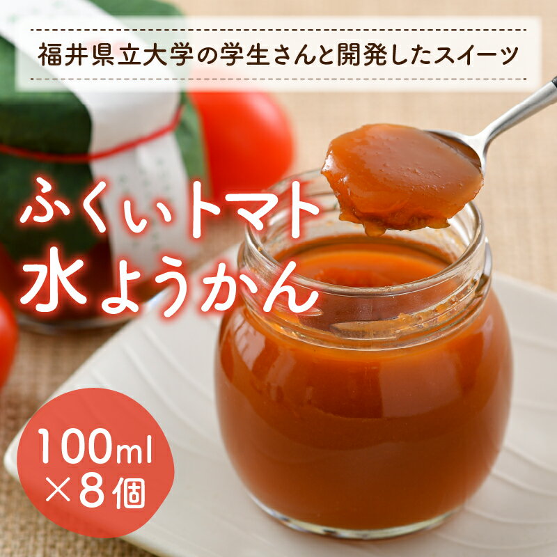 【ふるさと納税】ふくいトマト水ようかん 100ml×8個 《福井県立大学と開発したトマトで作ったスイーツ》 2