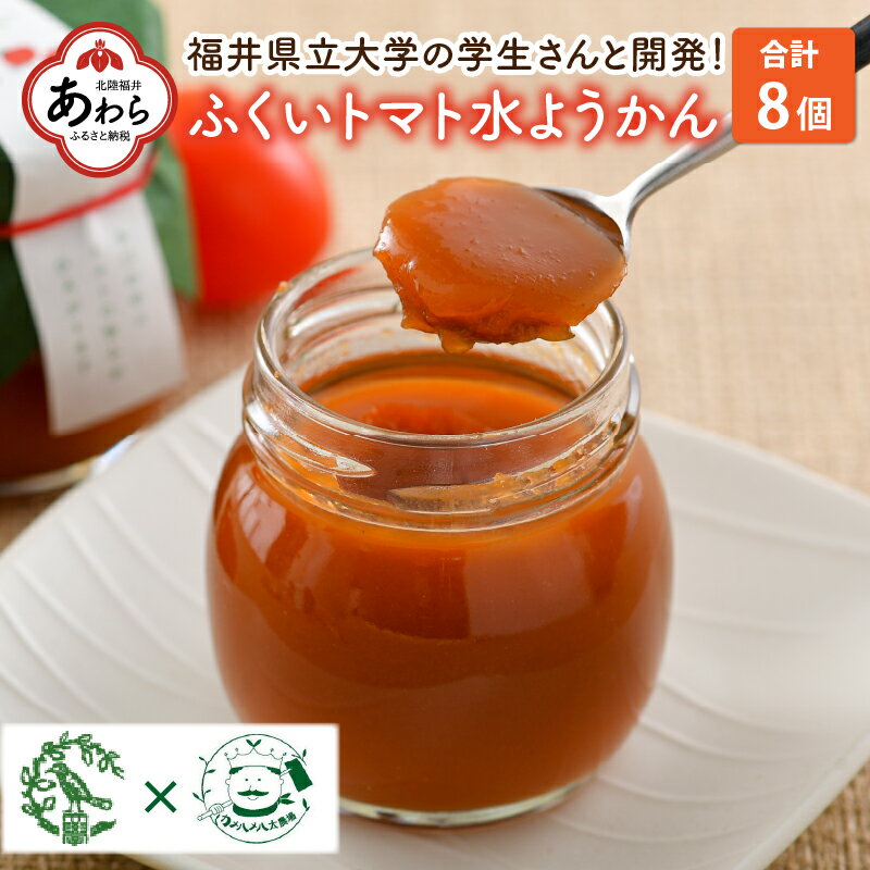 【ふるさと納税】ふくいトマト水ようかん 100ml×8個 《福井県立大学と開発したトマトで作ったスイーツ》 1