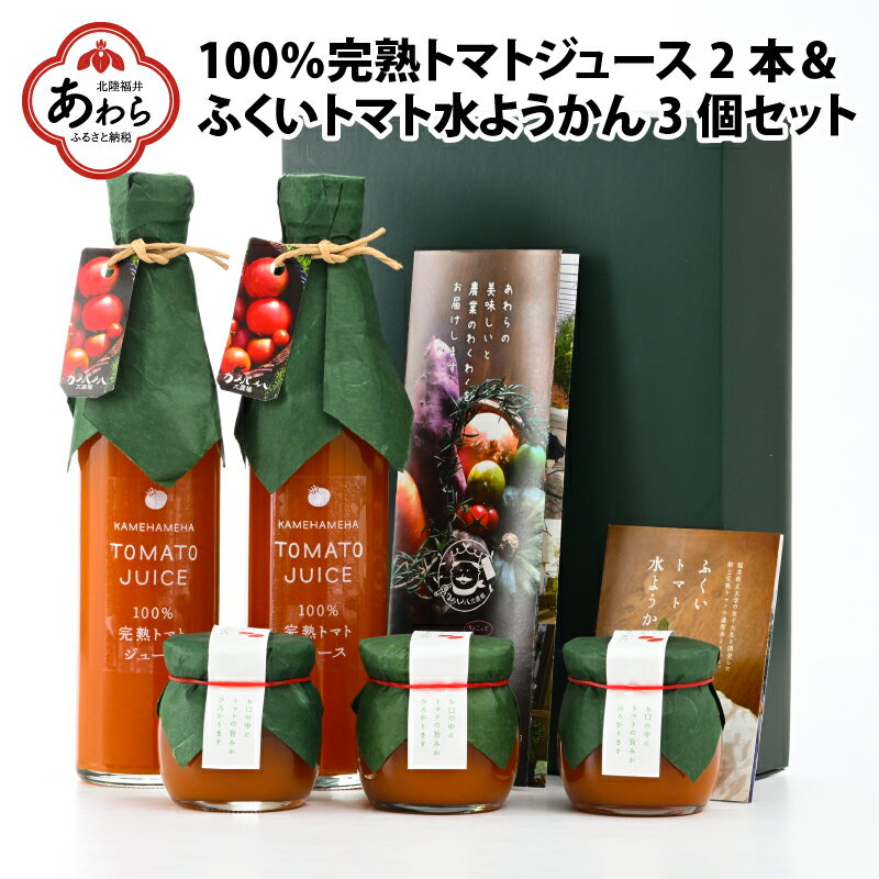 100%完熟トマトジュース2本・ふくいトマト水ようかん3個セット