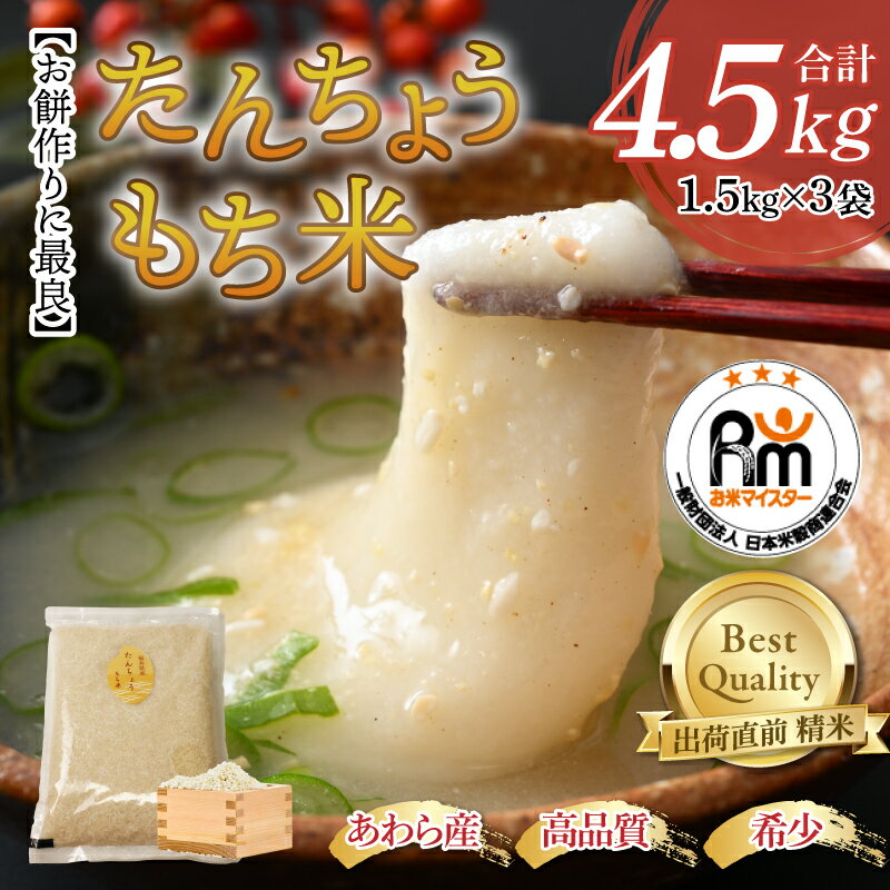 【ふるさと納税】【令和5年産】たんちょうもち米 1.5kg×3袋（計4.5kg）精米 ≪希少！お餅作りに最良≫ ／ 餅 タンチョウ 餅つき 丸餅 柏餅