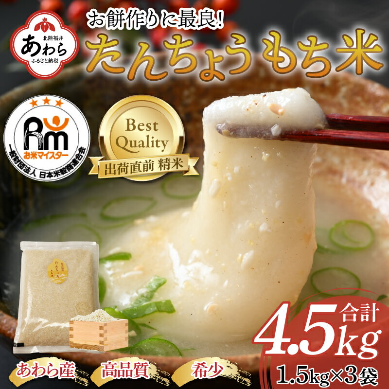 【ふるさと納税】【令和5年産】たんちょうもち米 1.5kg×3袋（計4.5kg）精米 ≪希少！お餅作りに最良≫ ...