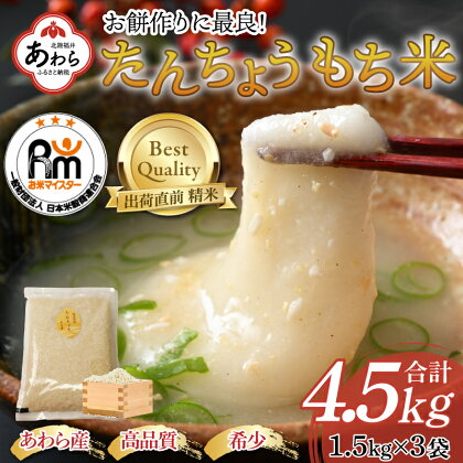 【令和5年産】たんちょうもち米 1.5kg×3袋（計4.5kg）精米 ≪希少！お餅作りに最良≫ ／ 餅 タンチョウ 餅つき 丸餅 柏餅