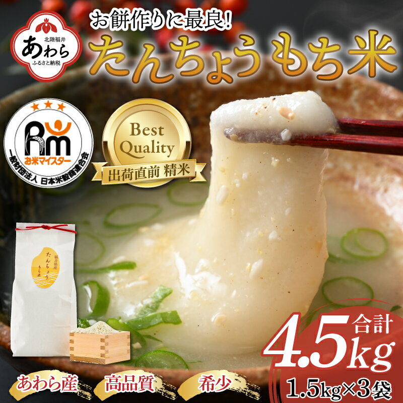 【ふるさと納税】≪希少！お餅作りに最良≫ たんちょうもち米 1.5kg×3袋（令和3年あわら産）