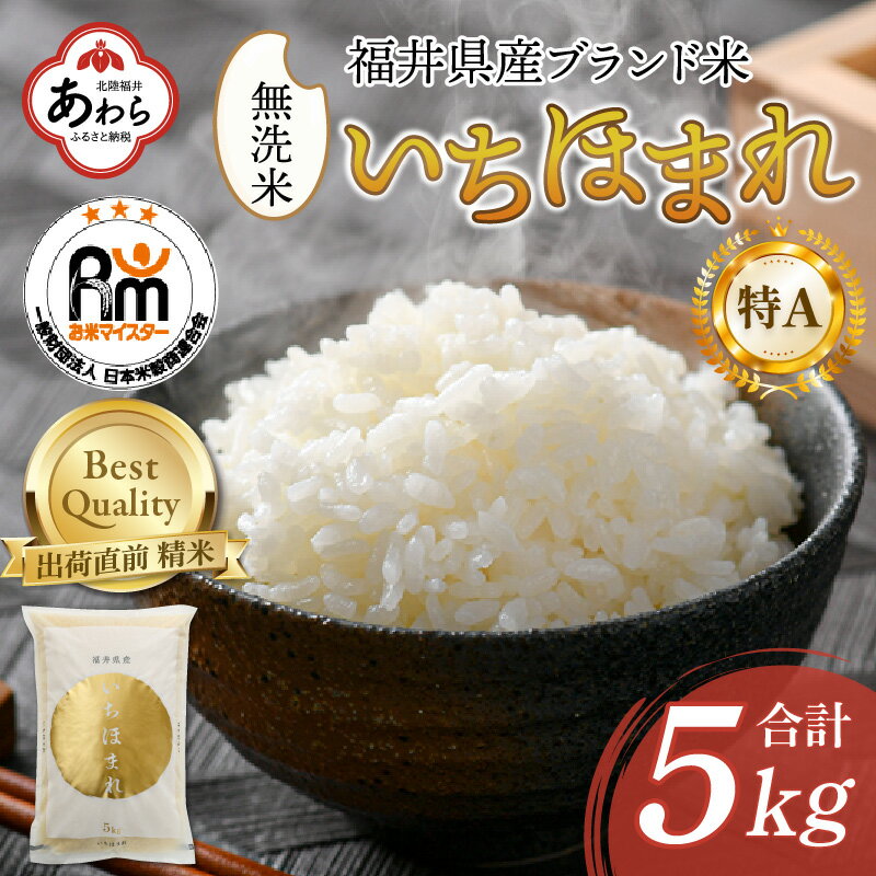 [令和5年産]いちほまれ 無洗米 5kg×1袋[お米マイスターが発送直前に精米!]/ 福井県産 ブランド米 ご飯 白米 新鮮