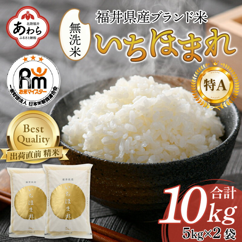 人気ランキング第55位「福井県あわら市」口コミ数「0件」評価「0」【令和5年産】いちほまれ 無洗米 5kg×2袋（計10kg）《お米マイスターが発送直前に精米！》／ 福井県産 ブランド米 ご飯 白米 新鮮