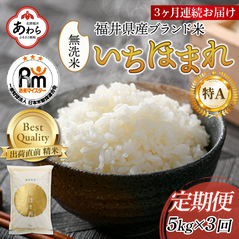 【令和5年産】定期便3回 いちほまれ 精米 5kg×3回（15kg）《お米マイスターが発送直前に精米！》／ 福井県産 ブランド米 ご飯 白米 新鮮