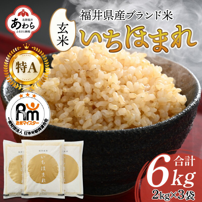 【令和5年産】いちほまれ 玄米 2kg×3袋（計6kg）《新鮮な高品質米をお届け！》／ 健康志向 ダイエット ごはん お米