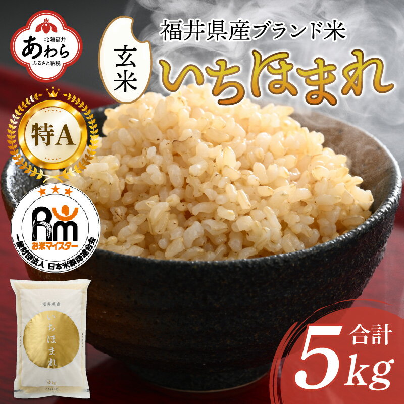 【ふるさと納税】【令和5年産】いちほまれ 玄米 5kg×1袋《新鮮な高品質米をお届け！》／ 健康志向 ダ...