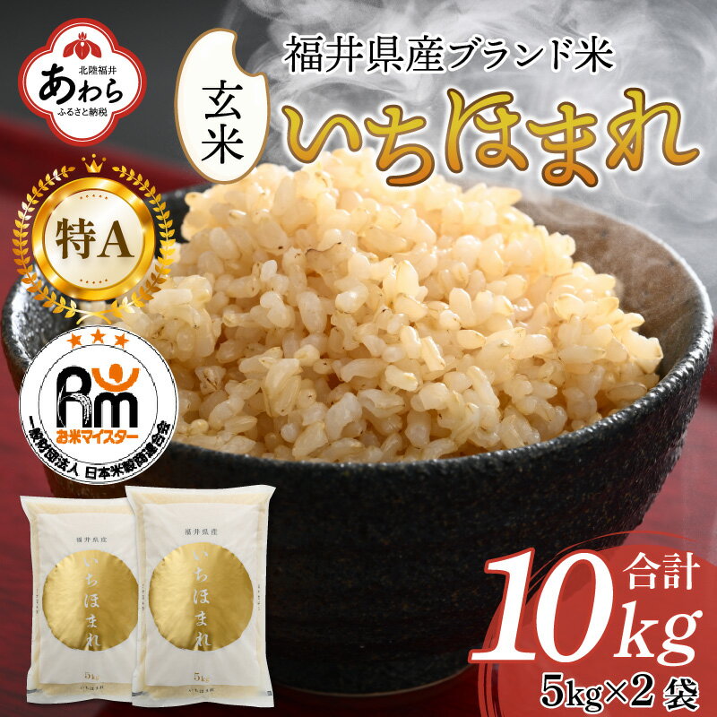 【ふるさと納税】【令和5年産】いちほまれ 玄米 5kg×2袋