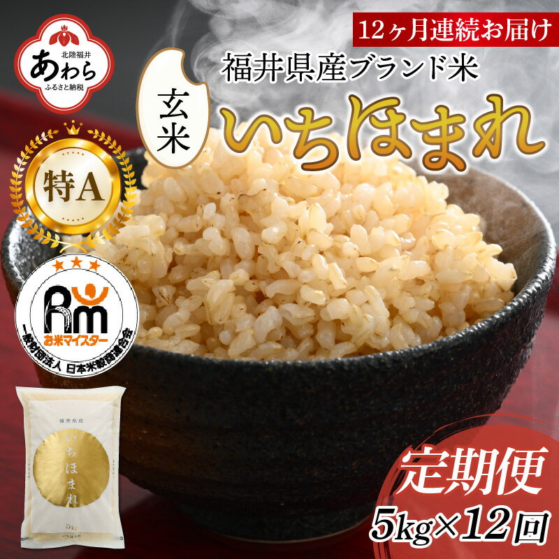 【ふるさと納税】【令和5年産】定期便12回 いちほまれ 玄米 5kg×12回（計60kg）《新鮮な高品質米をお届け！》／ 健康志向 ダイエット ごはん お米 精米 白米