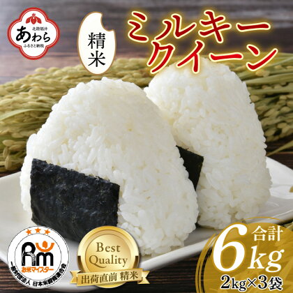 【令和5年産】ミルキークイーン 2kg×3袋（計6kg）精米 【お米マイスターが発送直前に精米！】