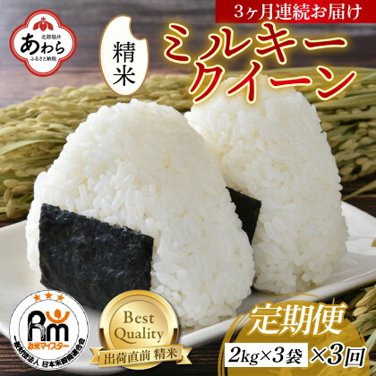 【定期便3回】【令和5年産】ミルキークイーン 2kg×3袋（計6kg）精米 【お米マイスターが発送直前に精米！】