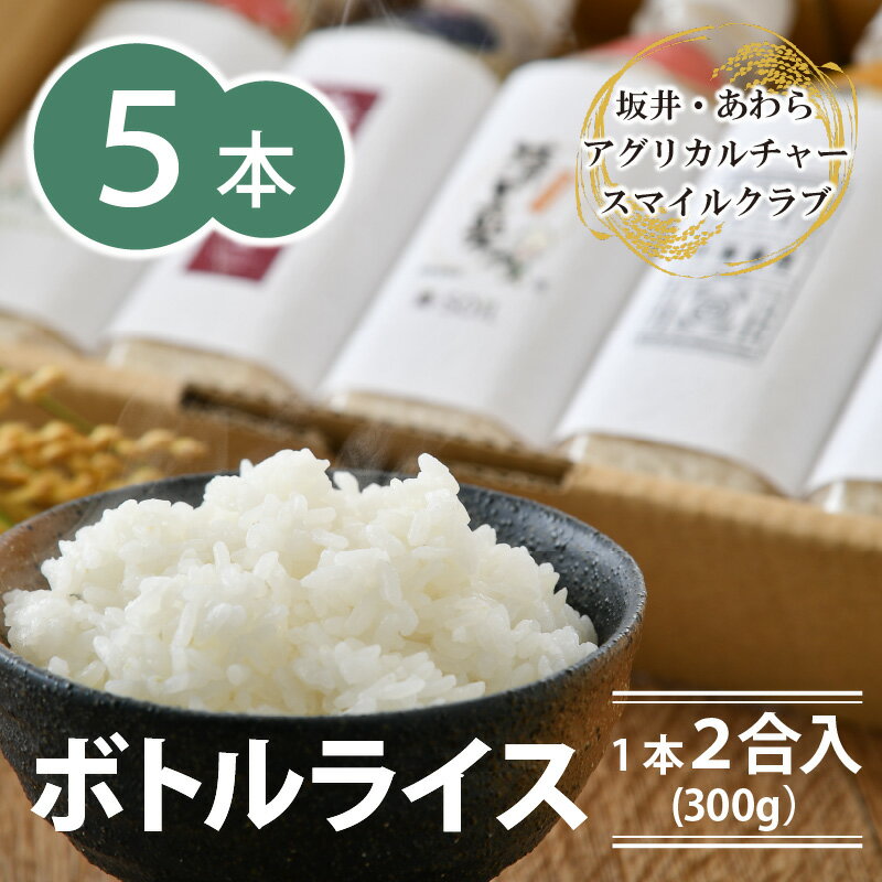 【ふるさと納税】【令和5年産】ボトルライス 300g×5本 無洗米 防災 ／非常食 アウトドア BBQ キャンプ メスティン ペットボトル ミルキークイーン コシヒカリ あきさかり にこまる きぬむすめ みつひかり