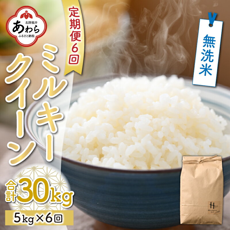 【ふるさと納税】【先行予約】 令和4年産 新米 全6回 定期便 ミルキークイーン 5kg 無洗米 福井県産 低農薬 有機肥料 白米 ブランド米 農家直送 産地直送 美味しいお米