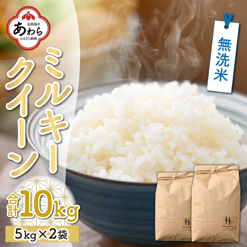 【ふるさと納税】【先行予約】ミルキークイーン 10kg 無洗米 福井県産（5kg×2袋）令和4年産＜食味値85点以上！低農薬で体に優しい栽培方法で作る美味しいお米＞