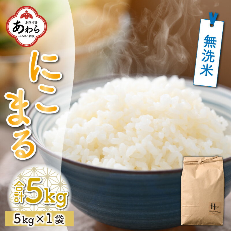 【ふるさと納税】【先行予約】にこまる 5kg 無洗米 福井県産（5kg×1袋）令和4年産＜食味値85点以上！低農薬で体に優しい栽培方法で作る美味しいお米＞