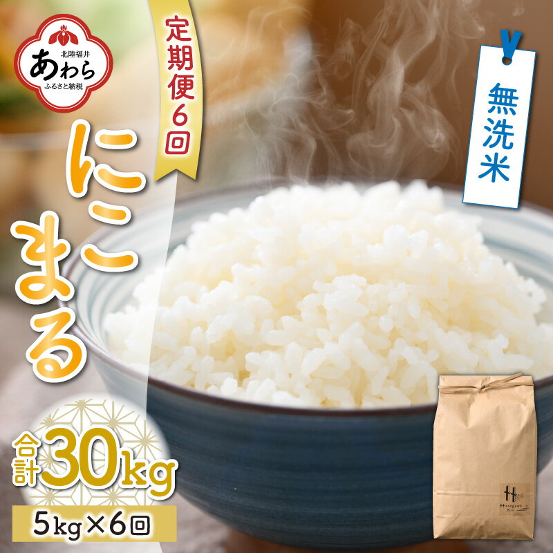 【ふるさと納税】【先行予約】《全6回定期便》にこまる 5kg 無洗米 福井県産（5kg×1袋）令和4年産＜食味値85点以上！低農薬で体に優しい栽培方法で作る美味しいお米＞