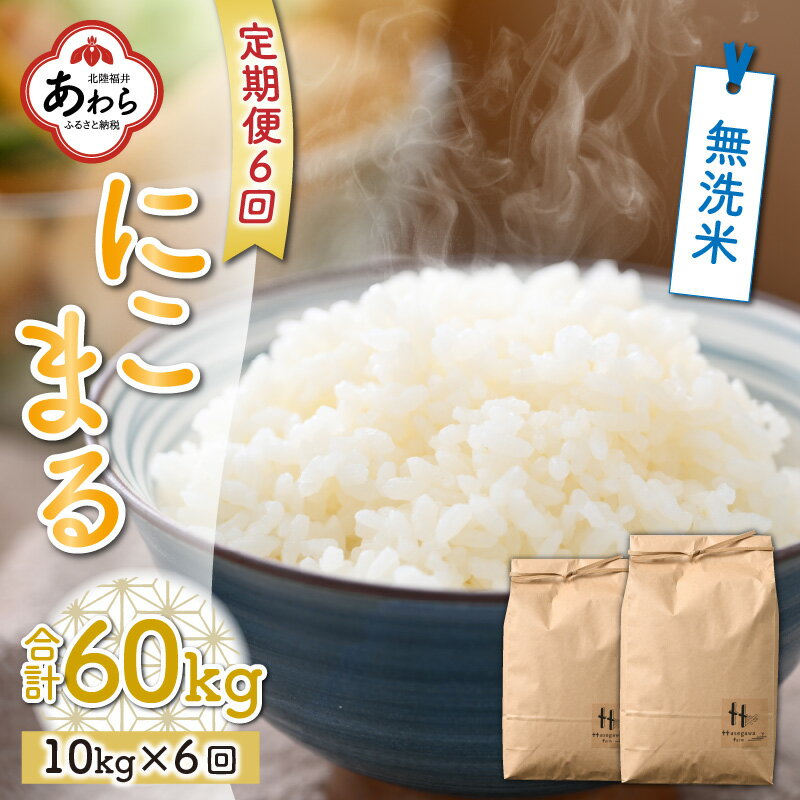 【ふるさと納税】【先行予約】《全6回定期便》にこまる 10kg 無洗米 福井県産（5kg×2袋）令和4年産＜食味値85点以上！低農薬で体に優しい栽培方法で作る美味しいお米＞