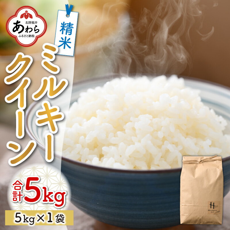 ミルキークイーン 精米 5kg ＜食味値85点以上！低農薬栽培＞ ／ 高品質 鮮度抜群 福井県あわら市産 白米 お米 米《出荷直前精米でお届け！》 ※2024年9月下旬以降発送予定