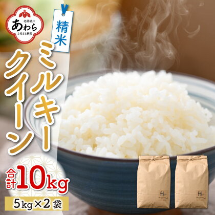 【先行予約】【令和6年産新米】ミルキークイーン 精米 10kg（5kg×2袋） ＜食味値85点以上！低農薬栽培＞ ／ 高品質 鮮度抜群 福井県あわら市産 白米 お米 米《出荷直前精米でお届け！》 ※2024年9月下旬以降発送予定