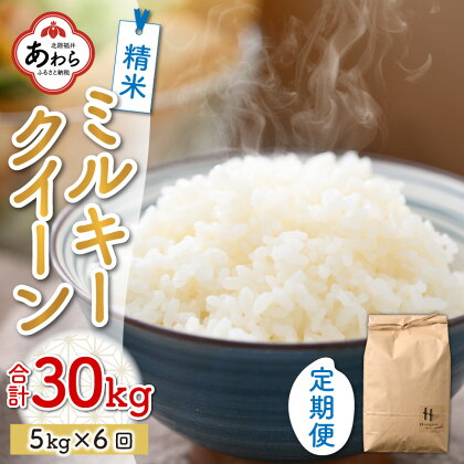 【先行予約】【令和6年産 新米】《定期便6回》ミルキークイーン 精米 5kg（計30kg） ＜食味値85点以上！低農薬栽培＞ ／ 高品質 鮮度抜群 福井県あわら市産 白米 お米 米《出荷直前精米でお届け！》 ※2024年9月下旬以降発送予定