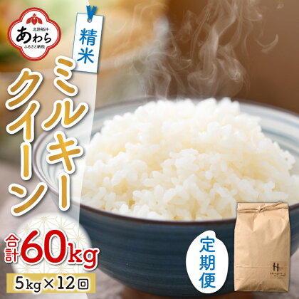 【先行予約】【令和6年産 新米】《定期便12回》ミルキークイーン 精米 5kg（計60kg）＜食味値85点以上！低農薬栽培＞ ／ 高品質 鮮度抜群 福井県あわら市産 白米 お米 米《出荷直前精米でお届け！》 ※2024年9月下旬以降発送予定