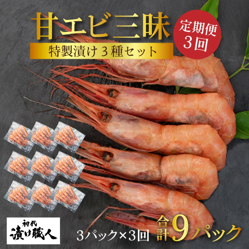 【ふるさと納税】＜定期便3回＞ BBQ！おうち贅沢！甘エビ三昧 3種セット 3パック（計9パック）／ 国産 海老 海鮮 BBQ 味付け 特製ダレ 無添加 無着色