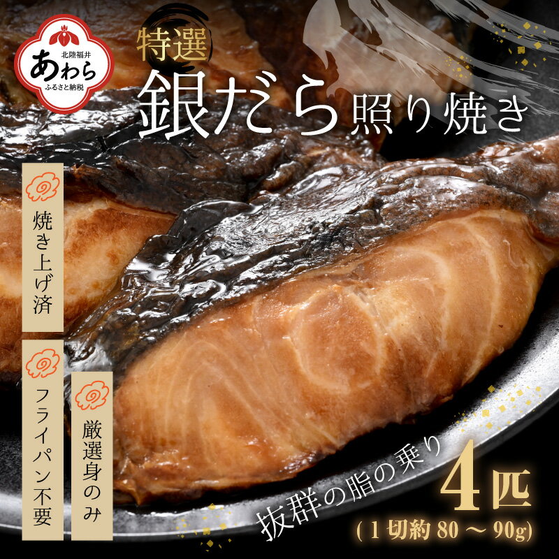 魚介類・水産加工品(その他)人気ランク55位　口コミ数「2件」評価「5」「【ふるさと納税】【便利！焼き魚 発送】 特選 銀だら照焼 4切（計320g～360g）《ご寄付後、発送直前にひとつひとつ手焼き！》／ 高級 銀だら むつ レンジ 温めるだけ 簡単 ご飯 主婦 おかず ビール お父さん おつまみ お子様 子供 弁当」