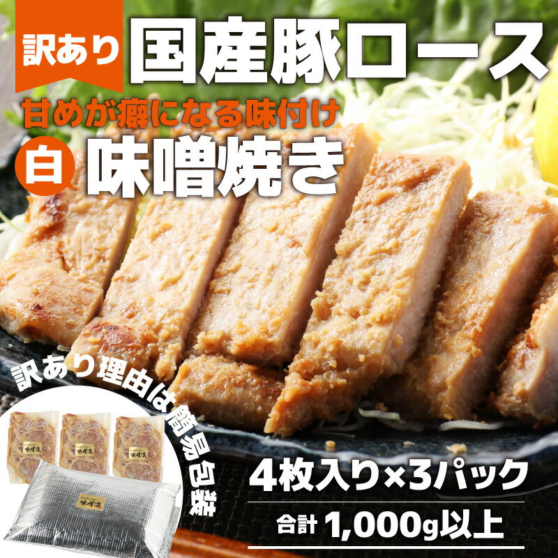 【ふるさと納税】【訳あり】【小分け】国産豚ロース 味噌焼き 4枚入り×3パック 計1kg超えのボリューム 家族みんなが笑顔の食卓シリーズ おつまみ おかず 夕飯 夕ご飯 肉厚 父の日 手軽 便利 冷凍調理 肉料理 贅沢 豚肉 BBQ バーベキュー