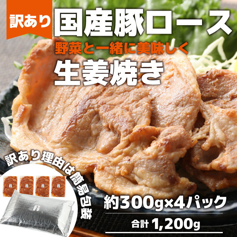 【ふるさと納税】【訳あり】【小分け】豚ロース 生姜焼き 約300g×4パック （計1.2kg）家族みんなが 笑顔の食卓シリーズ / 新鮮 晩御飯 夕飯 簡単 おつまみ おかず 肉厚 味付け 父の日 手軽 便利 冷凍調理 肉料理 贅沢 豚肉 BBQ バーベキュー