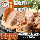 14位! 口コミ数「0件」評価「0」【訳あり】【小分け】豚ロース 生姜焼き 約300g×4パック （計1.2kg）家族みんなが 笑顔の食卓シリーズ / 新鮮 晩御飯 夕飯 簡単･･･ 