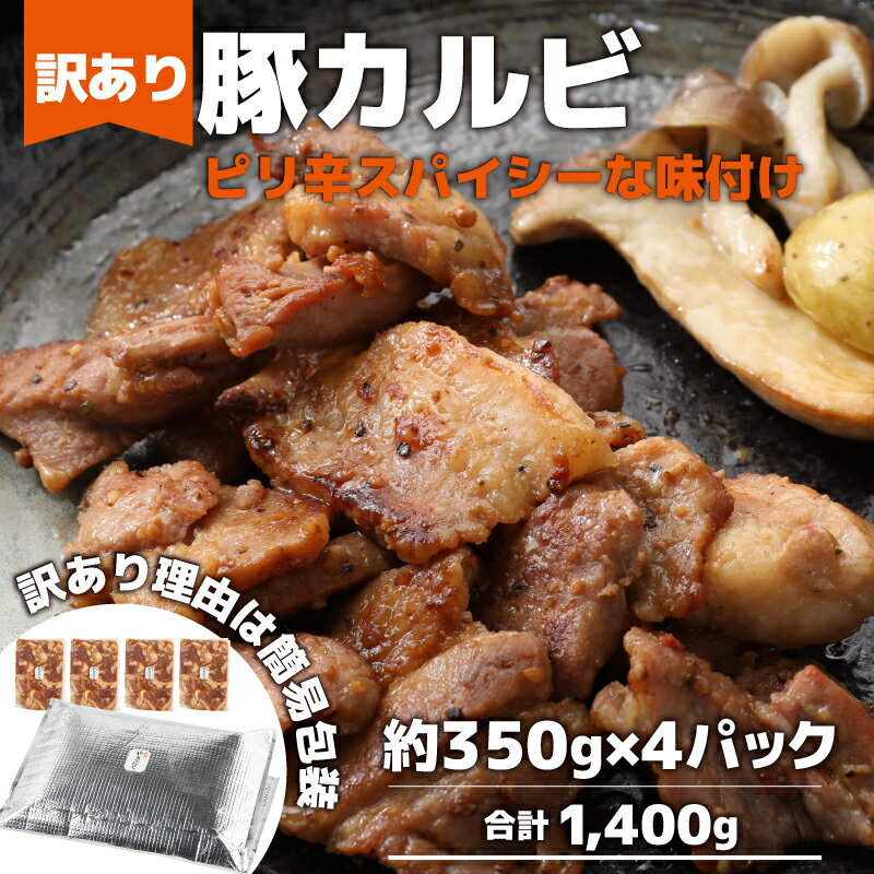 【ふるさと納税】【訳あり】【小分け】豚味付けカルビ 約350g×4パック （計1.4kg）家族みんなが 笑顔の食卓シリーズ / おつまみ 肉厚 味付け 父の日 手軽 便利 冷凍調理 肉料理 贅沢 豚肉 みんな大好き 送料無料 2