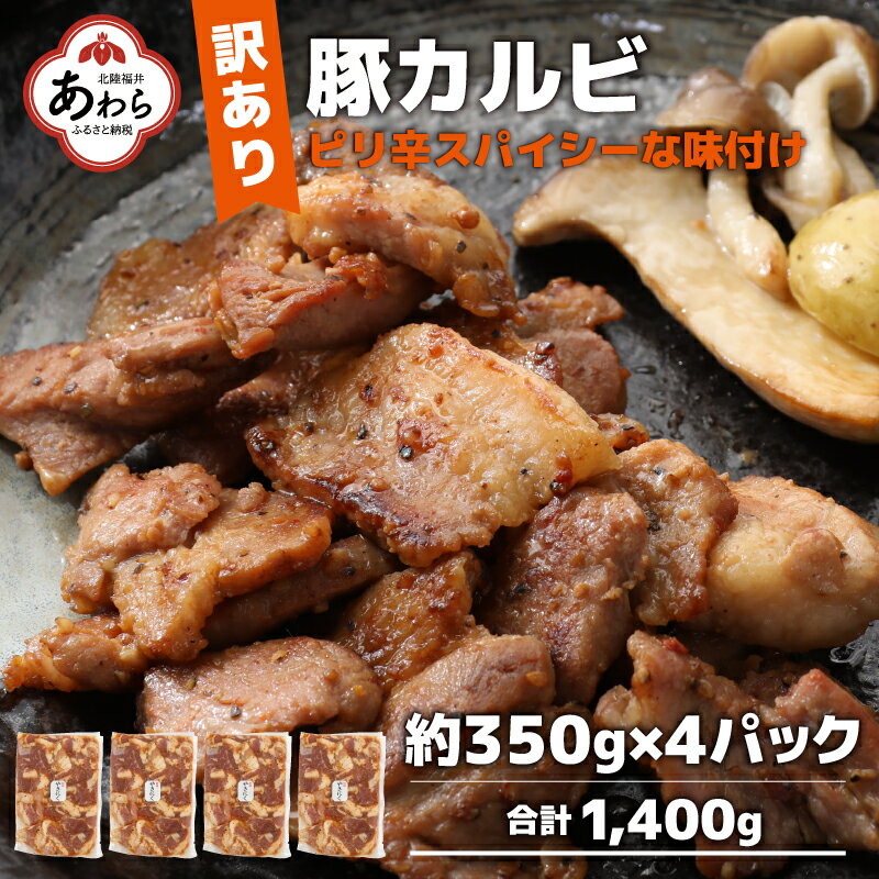 豚味付けカルビ 約350g×4パック （計1.4kg）家族みんなが 笑顔の食卓シリーズ / おつまみ 肉厚 味付け 父の日 手軽 便利 冷凍調理 肉料理 贅沢 豚肉 みんな大好き 送料無料