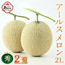 【ふるさと納税】【先行予約】＜秀品＞ アールスメロン 2L 2玉入（1玉 約1.5kg～1.7kg）／ 果物 フルーツ マスクメロン 高級メロン 農家直送 贈答用 贈り物 ギフト ※2024年6月中旬以降発送