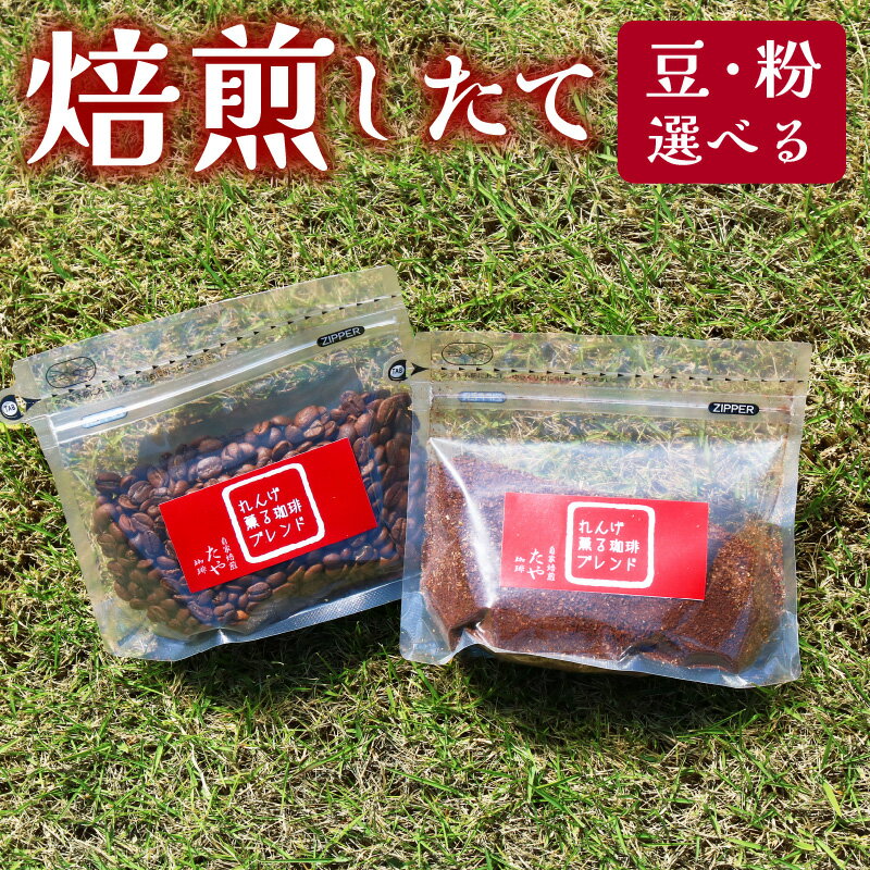 [豆と粉選べる]れんげ薫る珈琲ブレンド150g×3袋(計450g) / 送料無料 コーヒー 人気 有名店 専門店 本格的 美味しいコーヒー ミル おすすめ 香り アイスコーヒー 田谷珈琲 たやコーヒー