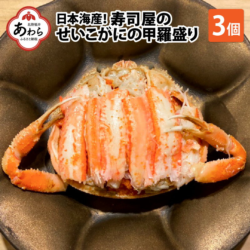 11位! 口コミ数「3件」評価「3」【先行予約】日本海産！寿司屋のせいこがにの甲羅盛り 3個（1個 約70g前後） / 殻むき不要 ずわいがに 濃厚 蟹 甲羅酒 焼き蟹 ほぐし･･･ 