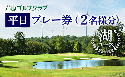 [芦原ゴルフクラブ]湖コース平日1ラウンドプレー券 / セルフプレー カート付き 2名分
