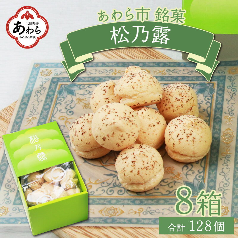 【あわら市銘菓】松乃露 8箱入 （計128個入り）/ 伝統銘菓 銘菓 菓子 マカロン メレンゲ 珈琲 抹茶 ブランデー 茶菓子お酒に合う スイーツ コーヒー 食品添加物不使用 手作り お土産