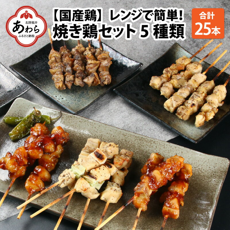 [国産鶏]レンジでチンする焼き鶏 5種類 25本 焼き鳥セット / ジューシー 手軽 楽チン 時短料理 お手軽料理 鶏肉 肉料理 レンチン 夕食 メニュー 丼 簡単調理 居酒屋メニュー おつまみ 味付き肉 便利 冷凍調理 肉料理 鶏肉 BBQ バーベキュー