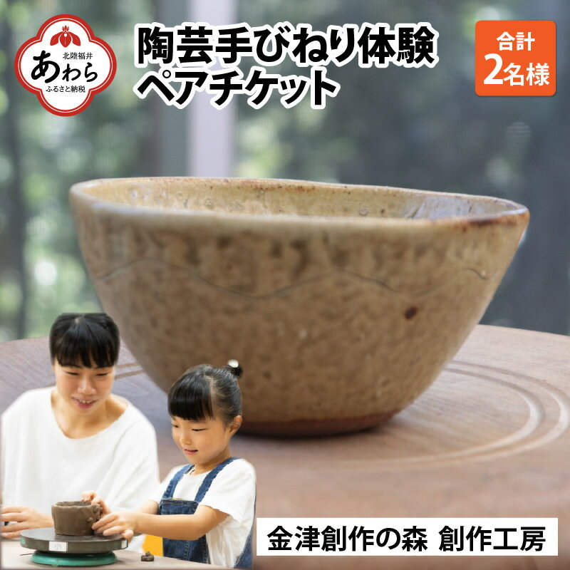 [体験]陶芸手びねり体験ペアチケット 金津創作の森 創作工房/ 要予約 福井県 あわら市 旅 温泉 想い出 お土産 プレゼント 旅行 陶芸 観光 遊び 器 皿 オリジナル 宅急便でお届け