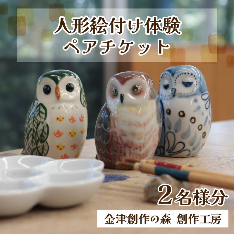 【ふるさと納税】【体験】人形絵付けペアチケット 金津創作の森 創作工房/ 要予約 福井県 あわら市 旅 温泉 想い出 お土産 プレゼント 旅行 陶芸 観光 遊び ふくろう 招き猫 幸運 宅急便でお届け