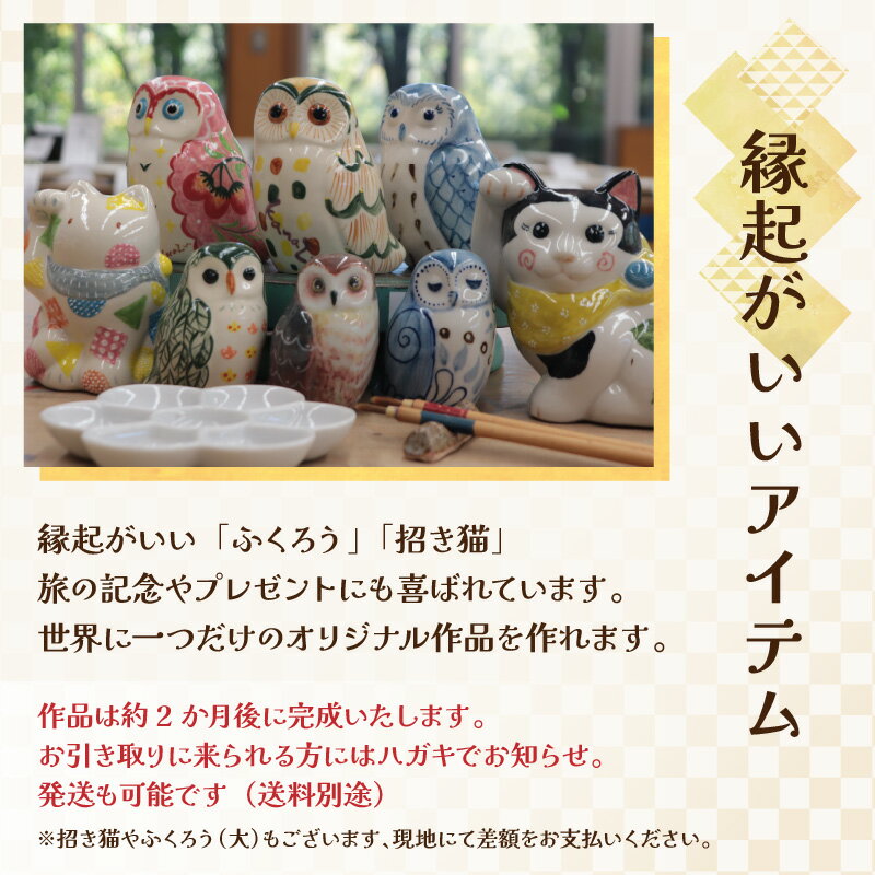 【ふるさと納税】【体験】人形絵付けペアチケット 金津創作の森 創作工房/ 要予約 福井県 あわら市 旅 温泉 想い出 お土産 プレゼント 旅行 陶芸 観光 遊び ふくろう 招き猫 幸運 宅急便でお届け 3