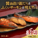 【ふるさと納税】銀だら醤油漬け・明太サバ・ふくいサーモン切り身セット 計6切 《ビールやご飯のおかずにぴったりな人気3種セット!》/ 焼き魚 お子様OK お父さ...