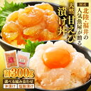 【ふるさと納税】国産天然甘えびの漬け丼セット 【選べる組み合わせ:塩糀漬け×2袋 / 沖漬け×2袋 / 沖漬け×1袋、塩糀漬け×1袋 】(150g × 2パック)(冷凍真空パック)/ 海鮮丼 甘エビ 漬け丼 海鮮丼 魚 バラエティ 簡単 便利 小分け 個包装 流水解凍 冷凍 お取り寄せ