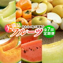 【ふるさと納税】【先行予約】《全7回》あわら大満足 7種 フルーツ定期便 《あわらの旬が満載!》/ 果物 旬 食べ比べ 贈り物 定期便 マルセイユ アンデス ア...