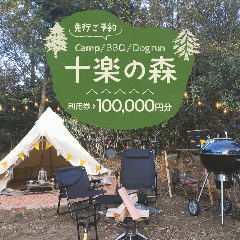 【ふるさと納税】「十楽の森」 100,000円分 利用券 ＜キャンプ・BBQ・ドッグラン・飲食楽しめる施設＞ ／ あわら 体験 チケット 施設 アウトドア グランピング バーベキュー 道具 レンタル テント ノルディスク 2
