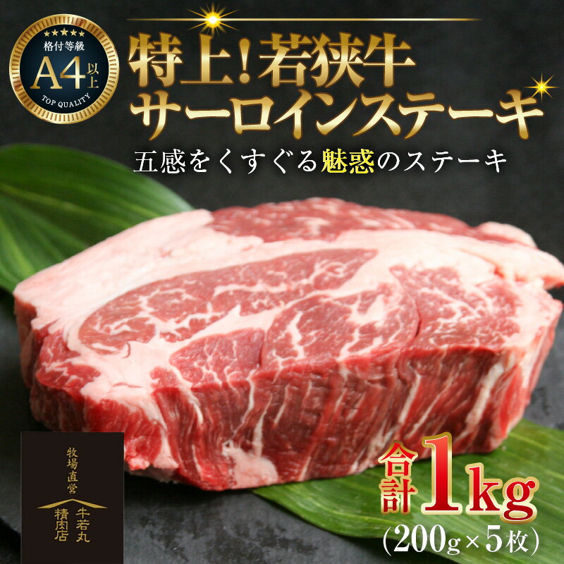 【ふるさと納税】特上!若狭牛サーロインステーキ 200g ×5枚 / ステーキ ステーキ肉 A4 A5 1000g 1kg サーロイン サーロインステーキ 国産 若狭牛 牛肉 和牛 黒毛和種 霜降 ブランド牛 福井県 あわら市 ギフト チャンピオン牛 サンビーフ斎藤牧場直営 精肉店 アウトドア