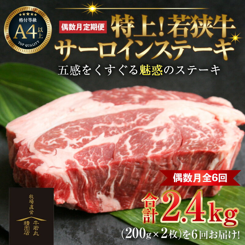 【ふるさと納税】【偶数月全6回定期便】特上!若狭牛サーロインステーキ 200g×2枚 / ステーキ ステーキ肉 A4 A5 200g サーロイン サーロインステーキ 国産 牛肉 和牛 黒毛和種 霜降 ブランド牛 福井県 あわら市 ギフト チャンピオン牛 サンビーフ斎藤牧場直営 アウトドア
